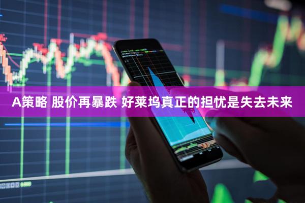 A策略 股价再暴跌 好莱坞真正的担忧是失去未来