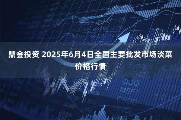 鼎金投资 2025年6月4日全国主要批发市场淡菜价格行情
