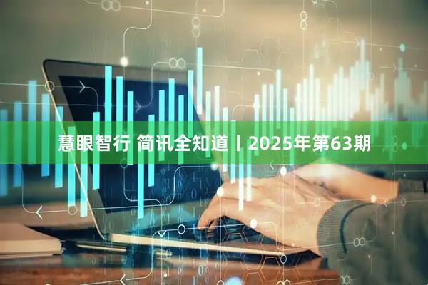 慧眼智行 简讯全知道丨2025年第63期