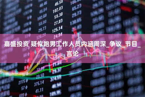 嘉盛投资 疑似跑男工作人员内涵周深_争议_节目_言论